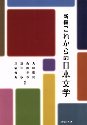 新編これからの日本文学