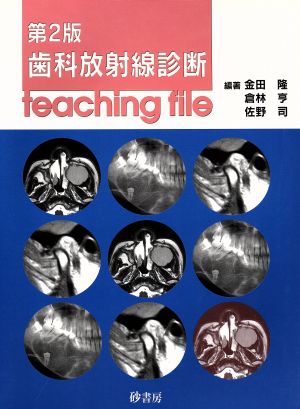 歯科放射線診断teaching file