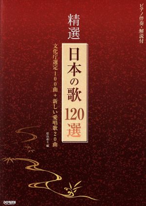 精選・日本の歌120選 ピアノ伴奏・解説付