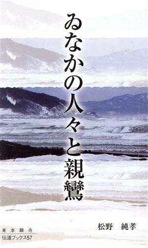 ゐなかの人々と親鸞