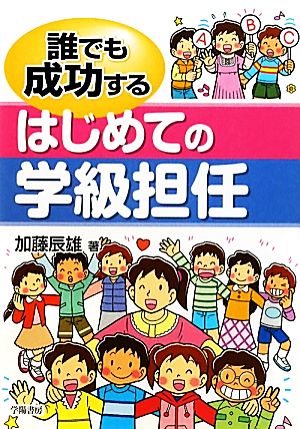 誰でも成功するはじめての学級担任