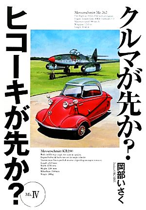 クルマが先か？ヒコーキが先か？(Mk.4)