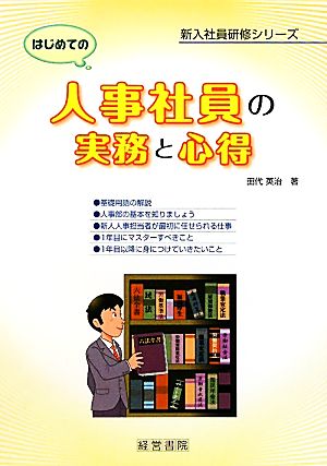 はじめての人事社員の実務と心得 新入社員研修シリーズ