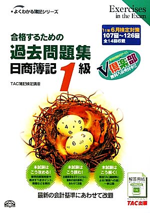 合格するための過去問題集 日商簿記1級('11年6月検定対策) よくわかる簿記シリーズ