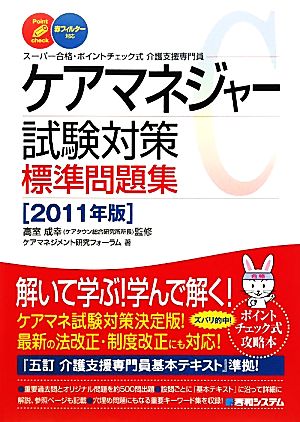 ケアマネジャー試験対策標準問題集(2011年版) スーパー合格