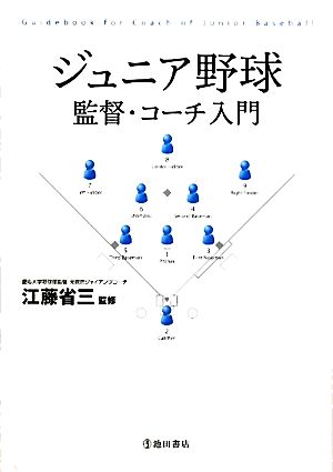 ジュニア野球監督・コーチ入門