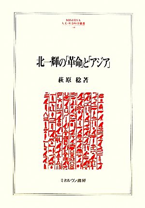 北一輝の「革命」と「アジア」 MINERVA人文・社会科学叢書164