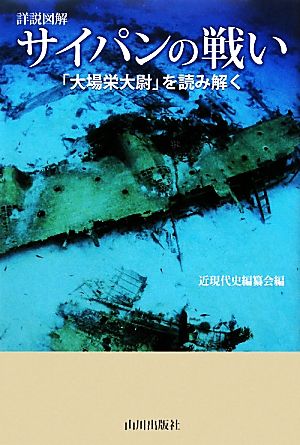 詳説図解 サイパンの戦い 「大場栄大尉」を読み解く