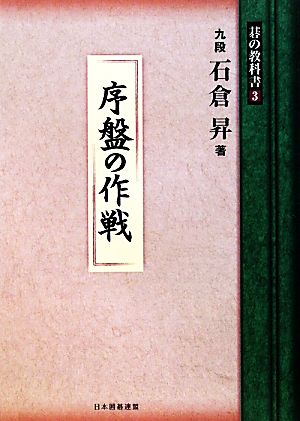 序盤の作戦 碁の教科書シリーズ3