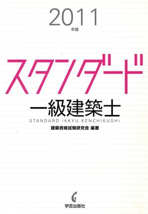 スタンダード一級建築士 2011年版