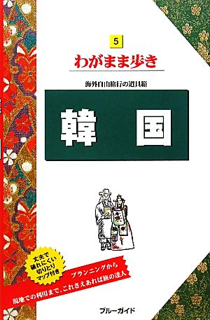 韓国 ブルーガイドわがまま歩き5