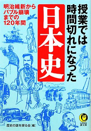 授業では時間切れになった日本史 明治維新からバブル崩壊までの120年間 KAWADE夢文庫