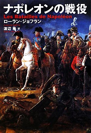ナポレオンの戦役