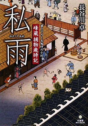 私雨 峰蔵捕物歳時記 竹書房時代小説文庫