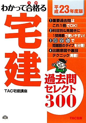 わかって合格る宅建 過去問セレクト300(平成23年度版)