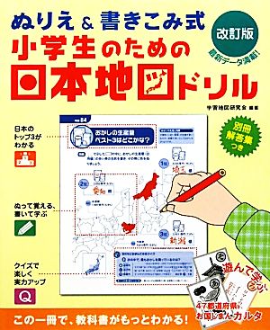 ぬりえ&書きこみ式 小学生のための日本地図ドリル