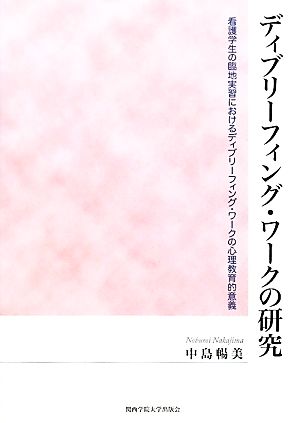 ディブリーフィング・ワークの研究 看護学生の臨地実習におけるディブリーフィング・ワークの心理教育的意義