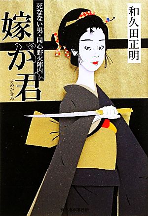 嫁が君 死なない男・同心野火陣内 ハルキ文庫時代小説文庫