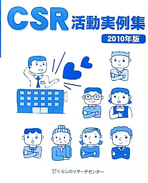 CSR活動実例集(2010年版) 企業のCSR活動について