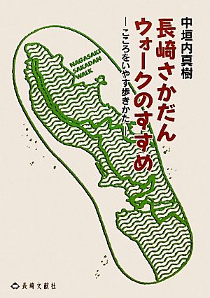 長崎さかだんウォークのすすめ こころをいやす歩きかた