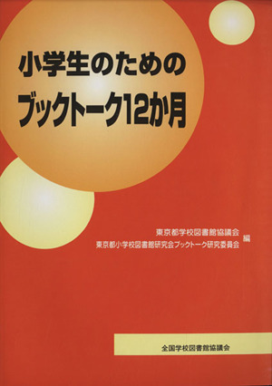 小学生のためのブックトーク12か月