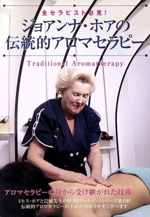 DVD ジョアンナ・ホアの伝統的アロマセラピー