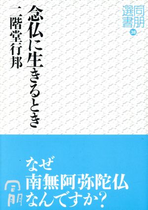 念仏に生きるとき