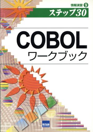 COBOLワークブック ステップ30