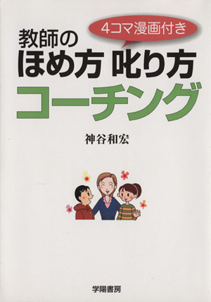 教師のほめ方叱り方コーチング 4コマ漫画付き