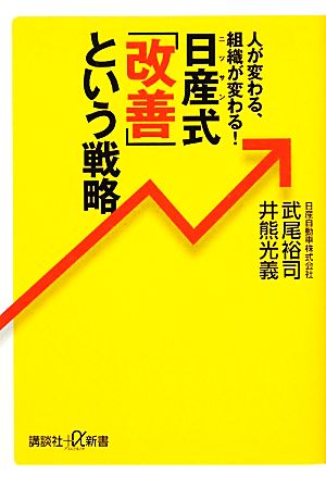 日産式「改善」という戦略 人が変わる、組織が変わる！ 講談社+α文庫