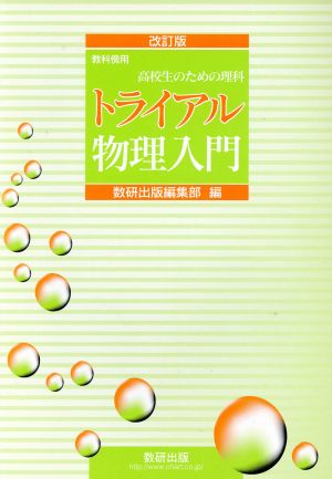 高校生のための理科トライアル物理入門 改訂版