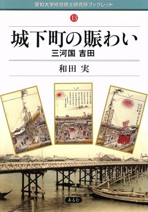 城下町の賑わい 三河国吉田