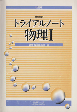 トライアルノート物理Ⅰ 改訂版