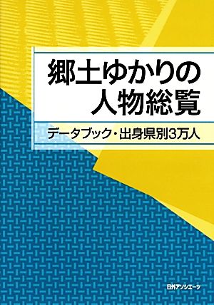 郷土ゆかりの人物総覧 データブック・出身県別3万人