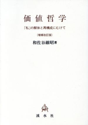 価値哲学 「私」の解体と再構成にむけて 増補改訂版