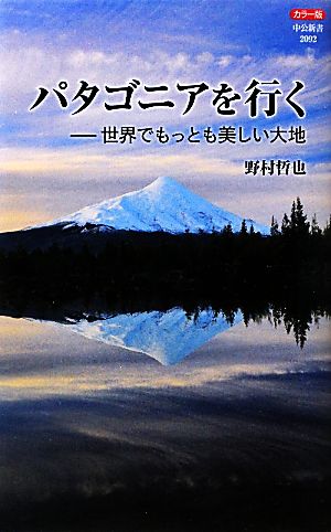 カラー版 パタゴニアを行く世界でもっとも美しい大地中公新書