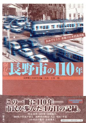 保存版 長野市の110年