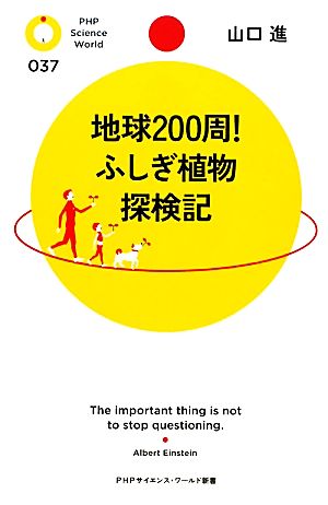 地球200周！ふしぎ植物探検記 PHPサイエンス・ワールド新書