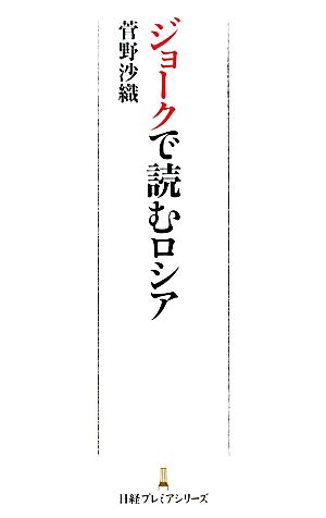 ジョークで読むロシア 日経プレミアシリーズ