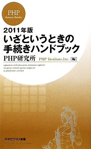 いざというときの手続きハンドブック(2011年版)PHPビジネス新書