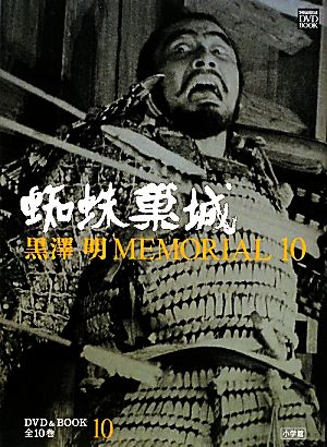 黒澤明MEMORIAL10(第10巻) 蜘蛛巣城 小学館DVD&BOOK