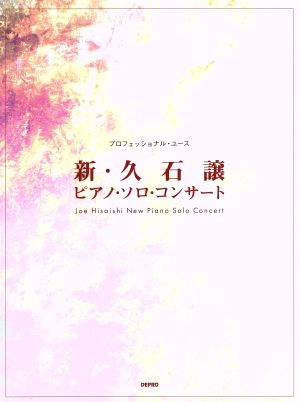 新・久石譲ピアノ・ソロ・コンサート