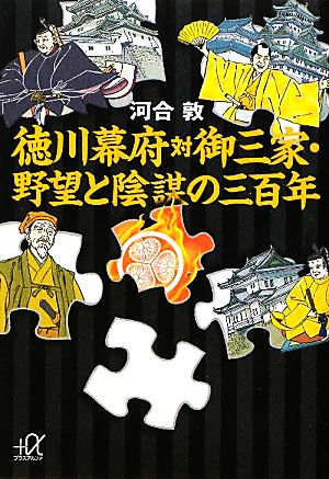 徳川幕府対御三家・野望と陰謀の三百年講談社+α文庫