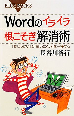 Wordのイライラ根こそぎ解消術 「おせっかい」と「使いにくい」を一掃する ブルーバックス