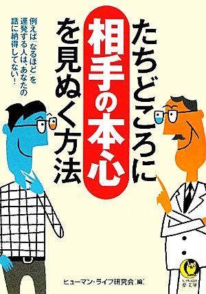 たちどころに相手の本心を見ぬく方法 KAWADE夢文庫