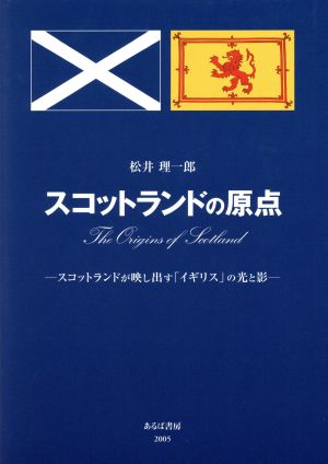 スコットランドの原点 スコットランドが映し出す「イギリス」の