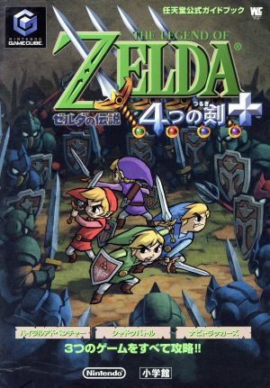 ゼルダの伝説 4つの剣+ 新品本・書籍 | ブックオフ公式オンラインストア