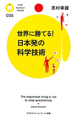 世界に勝てる！日本発の科学技術PHPサイエンス・ワールド新書