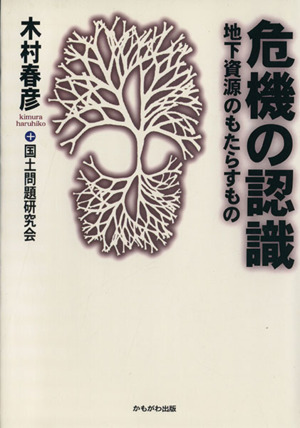 危機の認識 地下資源のもたらすもの