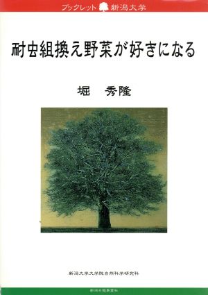 耐虫組換え野菜が好きになる